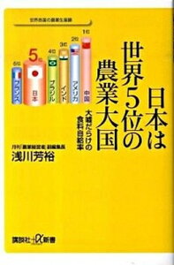 【中古】日本は世界5位の農業大国 大嘘だらけの食料自給率 /講談社/浅川芳裕（新書）