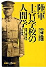 【中古】陸軍士官学校の人間学 戦争で磨かれたリ-ダ-シップ・人材教育・マ-ケティ /講談社/中条高徳（新書）