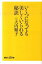 【中古】いくつになっても美しくいられる秘訣 /講談社/大内順子(新書) 320円