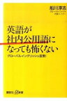 【中古】英語が社内公用語になっても怖くない グロ-バルイングリッシュ宣言！ /講談社/船川淳志（新書）