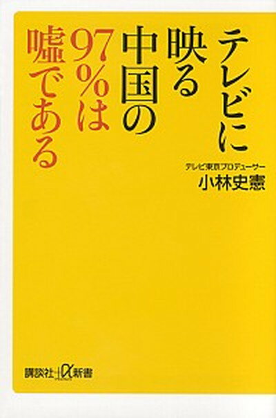 楽天VALUE BOOKS【中古】テレビに映る中国の97％は嘘である /講談社/小林史憲（新書）