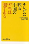 【中古】テレビに映る中国の97％は嘘である /講談社/小林史憲（新書）