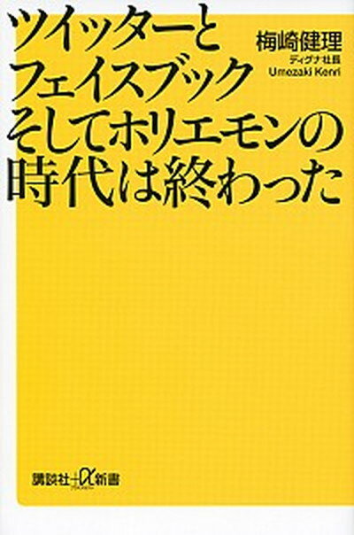 楽天VALUE BOOKS【中古】ツイッタ-とフェイスブックそしてホリエモンの時代は終わった /講談社/梅崎健理（新書）