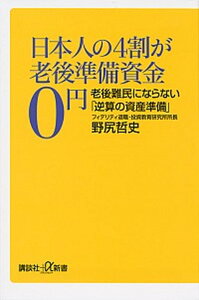 【中古】日本人の4割が老後準備資金0円 老後難民にならない「逆算の資産準備」 /講談社/野尻哲史（新書）