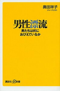 【中古】男性漂流 男たちは何におびえているか /講談社/奥田祥子（新書）