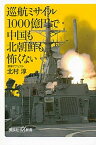 【中古】巡航ミサイル1000億円で中国も北朝鮮も怖くない /講談社/北村淳（新書）