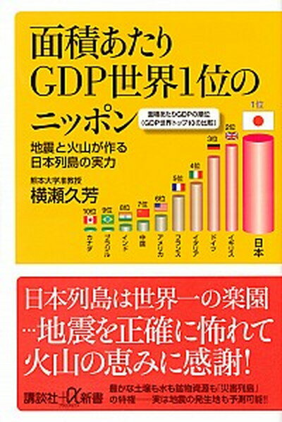 【中古】面積あたりGDP世界1位のニッポン 地震と火山が作る