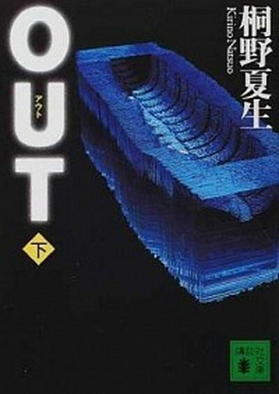 【中古】Out 下 /講談社/桐野夏生（文庫）