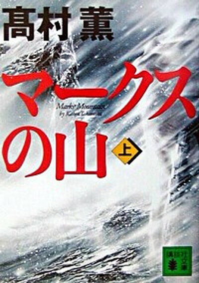 【中古】マ-クスの山 上 /講談社/高村薫（文庫）