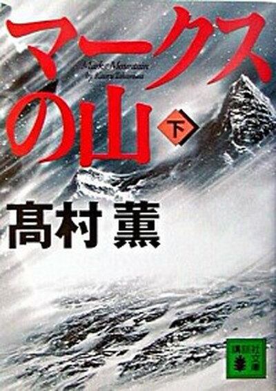 【中古】マ-クスの山 下 /講談社/高村薫（文庫）