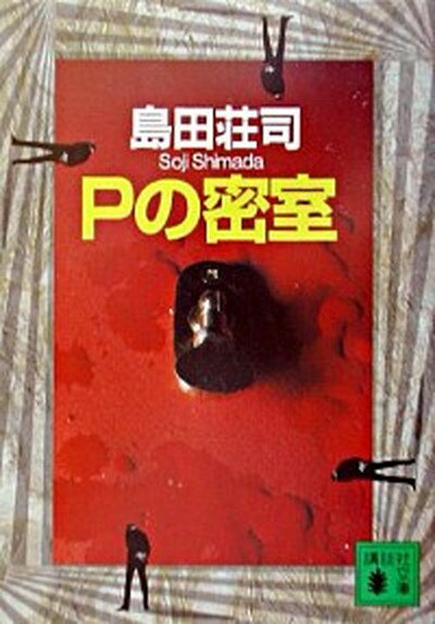 【中古】Pの密室 /講談社/島田荘司（文庫）のサムネイル