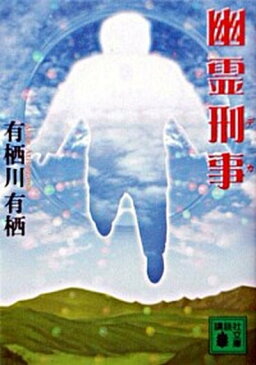 【中古】幽霊刑事（デカ） /講談社/有栖川有栖 (文庫)