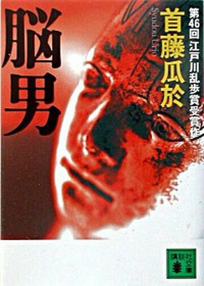 【中古】脳男 /講談社/首藤瓜於（文庫）のサムネイル