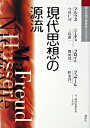【中古】現代思想の源流 マルクス ニ-チェ フロイト フッサ-ル /講談社/今村仁司(単行本(ソフトカバー))
