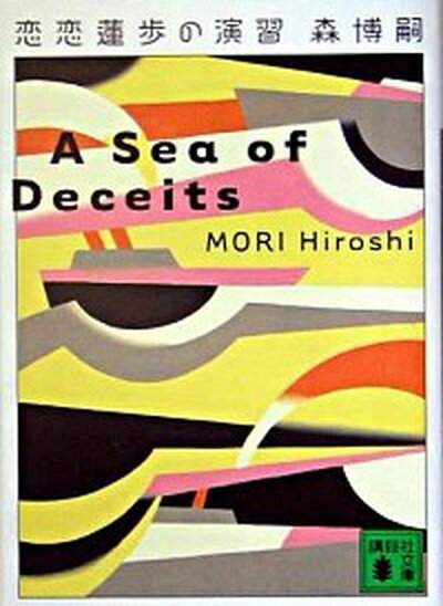 楽天VALUE BOOKS【中古】恋恋蓮歩の演習 A　sea　of　deceits /講談社/森博嗣（文庫）