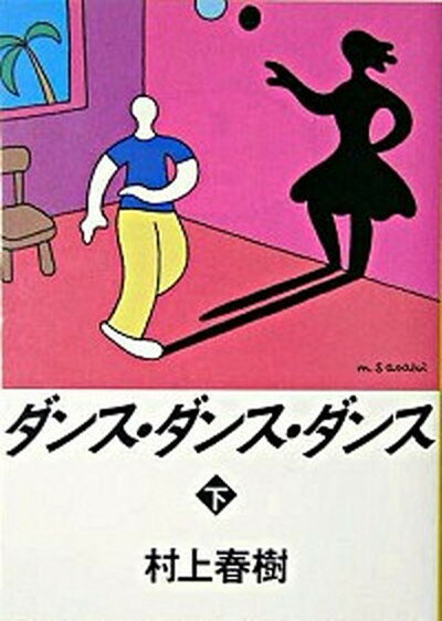 【中古】ダンス・ダンス・ダンス 下 /講談社/村上春樹（文庫）