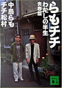 【中古】らもチチわたしの半生 青春篇 /講談社/中島らも(文庫)