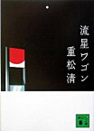 【中古】流星ワゴン /講談社/重松清（文庫）