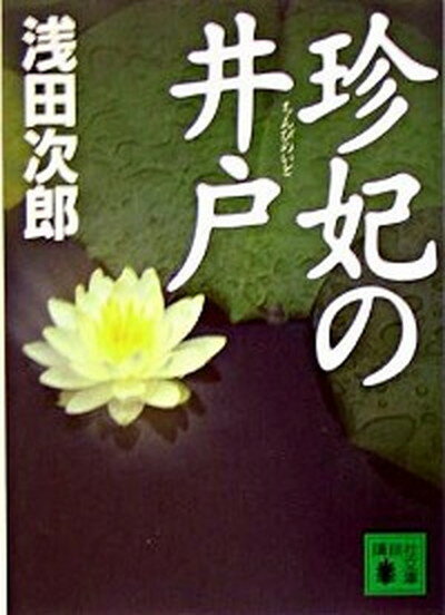 【中古】珍妃の井戸 /講談社/浅田次郎（文庫）