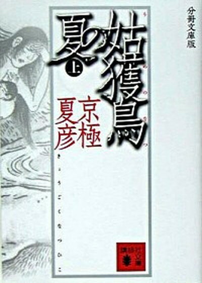 【中古】姑獲鳥の夏 上 分冊文庫版/講談社/京極夏彦（文庫）