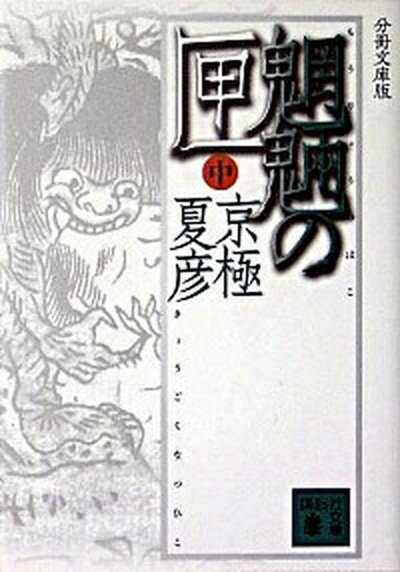楽天市場】魍魎の匣 文庫の通販 楽天市場】魍魎の匣 文庫の通販