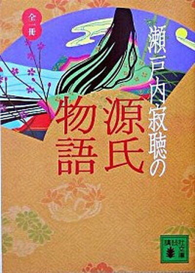 【中古】瀬戸内寂聴の源氏物語 /講