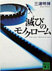 【中古】滅びのモノクロ-ム /講談社/三浦明博（文庫）