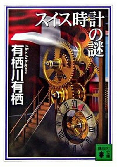 【中古】スイス時計の謎 /講談社/有栖川有栖（文庫）