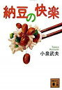 【中古】納豆の快楽 /講談社/小泉武夫(文庫)
