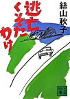 【中古】逃亡くそたわけ /講談社/絲山秋子（文庫）