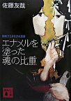 【中古】エナメルを塗った魂の比重 鏡稜子ときせかえ密室 /講談社/佐藤友哉（文庫）