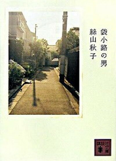 袋小路の男 /講談社/絲山秋子（文庫）