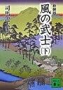 風の武士 下 新装版/講談社/司馬遼太郎（文庫）