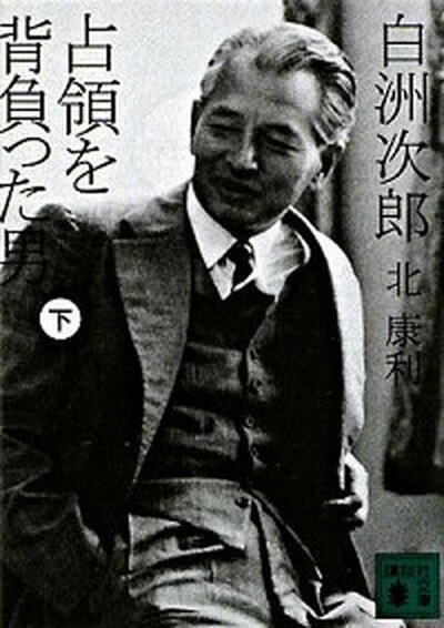 【中古】白洲次郎占領を背負った男 下 /講談社/北康利（文庫）