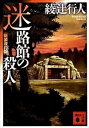 【中古】迷路館の殺人 新装改訂版/講談社/綾辻行人（文庫）