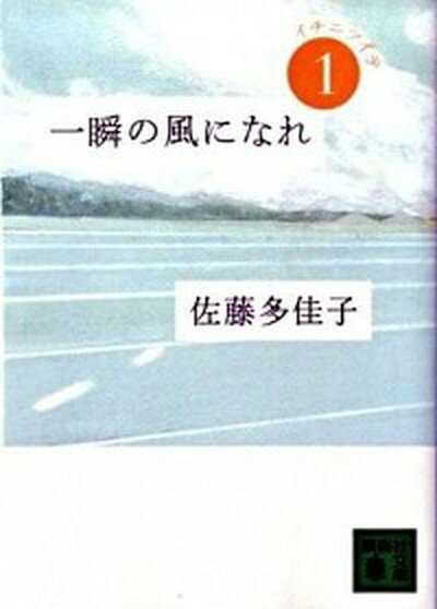 【中古】一瞬の風になれ 第1部 /講談社/佐藤多佳子（文庫）