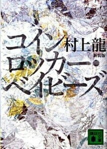 【中古】コインロッカ-・ベイビ-ズ 新装版/講談社/村上龍（文庫）