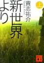 【中古】新世界より 上 /講談社/貴志祐介（文庫）