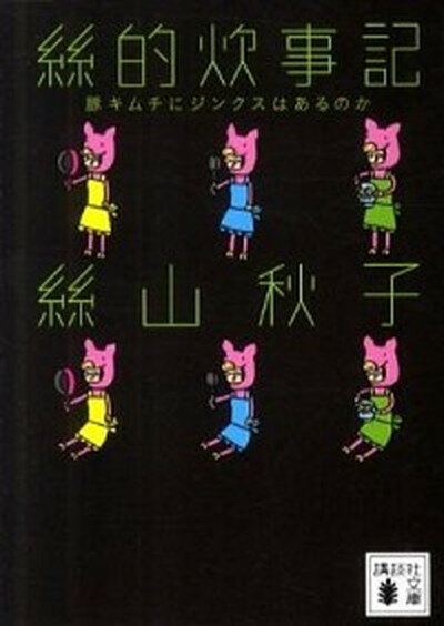 【中古】絲的炊事記 豚キムチにジンクスはあるのか /講談社/絲山秋子 文庫 