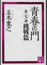 【中古】青春の門 第7部（挑戦篇） /講談社/五木寛之（文庫）