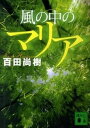 【中古】風の中のマリア /講談社/百田尚樹（文庫）