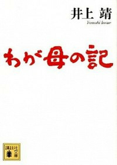 【中古】わが母の記 /講談社/井上靖（文庫）