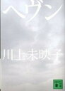 【中古】ヘヴン /講談社/川上未映子（文庫）