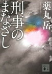 【中古】刑事のまなざし /講談社/薬丸岳（文庫）