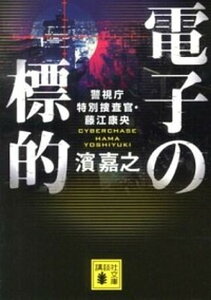 【中古】電子の標的 警視庁特別捜査官・藤江康央 /講談社/濱嘉之(文庫)