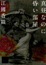 【中古】真昼なのに昏い部屋 /講談社/江國香織（文庫）