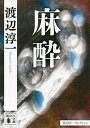【中古】麻酔 /講談社/渡辺淳一(文庫)