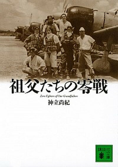 【中古】祖父たちの零戦 /講談社/神立尚紀（文庫）