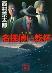 【中古】名探偵に乾杯 新装版/講談社/西村京太郎（文庫）