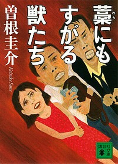 【中古】藁にもすがる獣たち /講談社/曽根圭介（文庫）